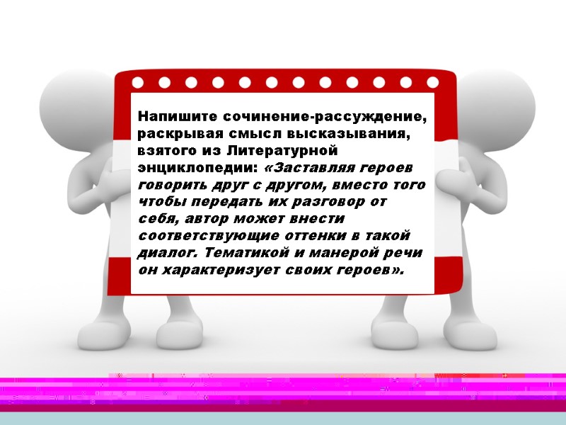 Напишите сочинение-рассуждение, раскрывая смысл высказывания, взятого из Литературной энциклопедии: «Заставляя героев говорить друг с